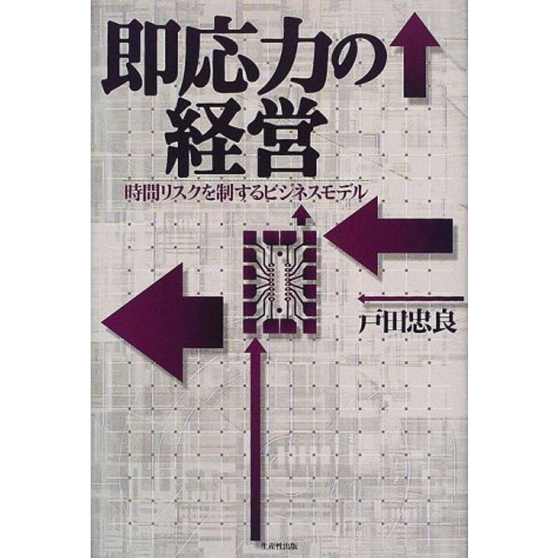 即応力の経営?時間リスクを制するビジネスモデル