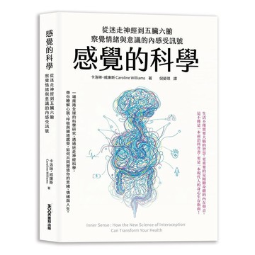 感覺的科學：從迷走神經到五臟六腑，察覺情緒與意識的內感受訊號【優質新書】