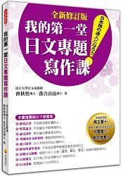 我的第一堂日文專題寫作課「全新修訂版」