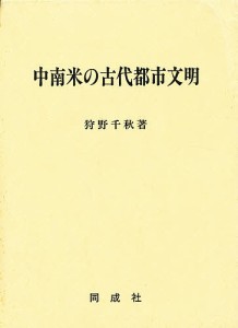 中南米の古代都市文明 狩野千秋