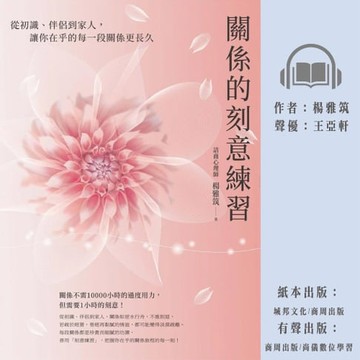 【有聲書】關係的刻意練習：從初識、伴侶到家人，讓你在乎的每一段關係更長久