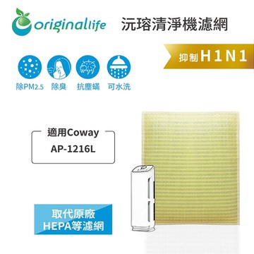 Original Life 沅瑢長效可水洗  超淨化空氣清淨機濾網 適用Coway：AP-1216L