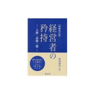 経営者の矜持 人格・品格・器   保田健治  〔本〕