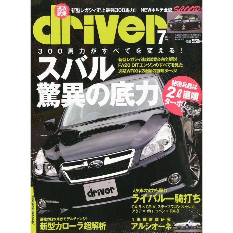 ドライバー 2012年 07月号 雑誌