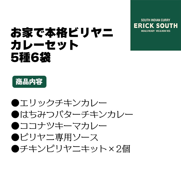 ERICK SOUTH [エリックサウス] お家で本格ビリヤニカレーセット 5種6袋(エリックチキンカレー、 はちみつバターチキン、 ココナツキーマ、 チキンビリヤニキット他)