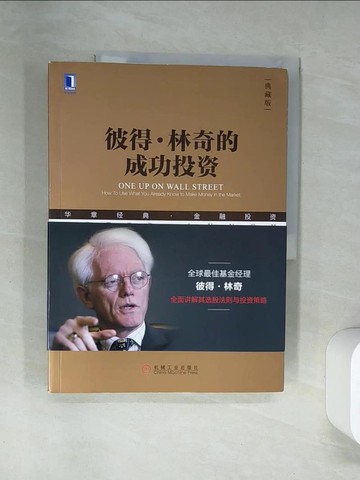【書寶二手書T6／投資_TTI】彼得·林奇的成功投資（典藏版）_簡體_彼得·林奇, 約翰·羅瑟查爾德