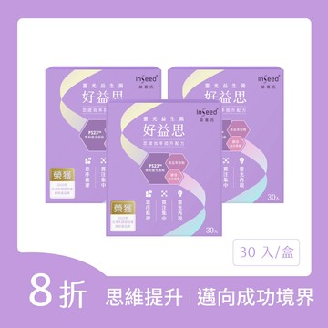 【思維力提升】好益思PS23靈光益生菌 x3盒