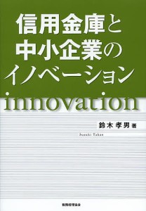 信用金庫と中小企業のイノベーション 鈴木孝男