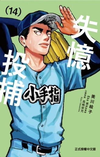 失憶投捕（14）[二手書_良好]