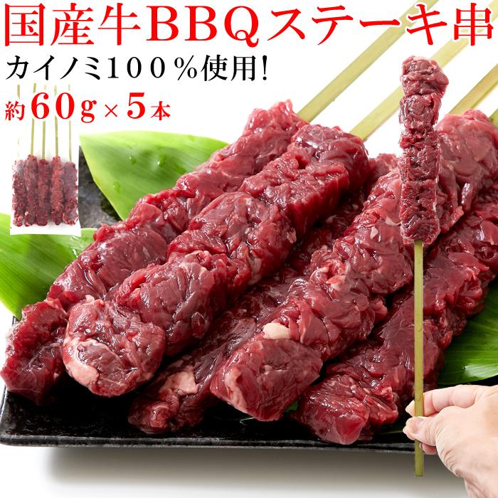 希少部位「カイノミ」100％使用!!国産牛BBQステーキ串約60g×5本（約300g）