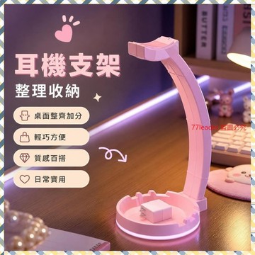 🎉家居好物🛒耳機架頭戴式掛鈎RGB氛圍燈創意多功能支架粉色掛架耳機架託桌麵 EXUK