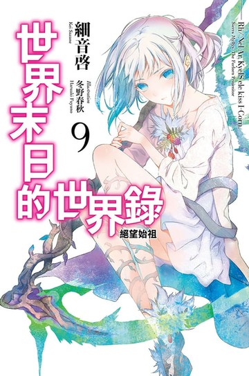【電子書】世界末日的世界錄(09)