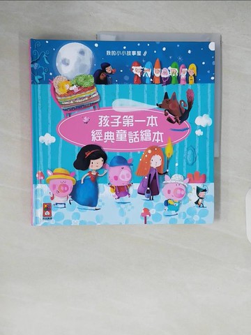 【書寶二手書T4／兒童文學_ZJU】孩子第一本經典童話繪本1_Katleen Put,  林珊玉