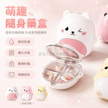 台灣出貨✨ 藥盒 卡通小熊 分格設計 密封防潮 便攜 家用 藥片分裝 隨身收納 戶外旅行適用