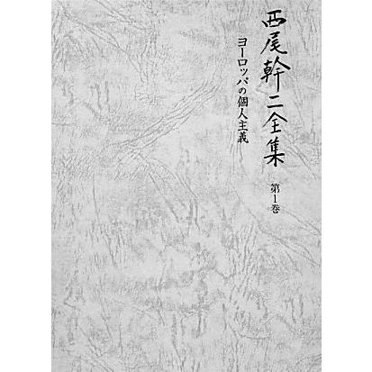 西尾幹二全集(第１巻) ヨーロッパの個人主義／西尾幹二