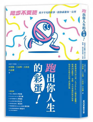 跑出你人生的彩蛋：《跑步不要聽》用不平凡的故事，陪你前進每一公里【城邦讀書花園】