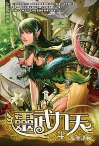 靈武九天（4）