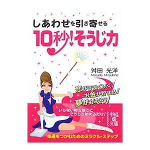 しあわせを引き寄せる１０秒！そうじ力／舛田光洋