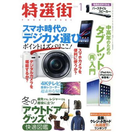 特選街(２０１４年１月号) 月刊誌／マキノ出版