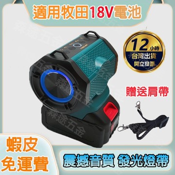 🔥免運出货 18V 藍芽音響 鋰電音響 藍芽喇叭 HIFI音響 帶USB口 工地喇叭 適用牧田款