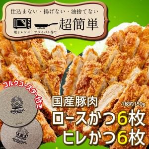 ふるさと納税 揚げずにOK！ 冷凍 とんかつ 12枚セット ロース 6枚 ヒレ 6枚（計1.8kg） 油調済み 個包装 おかず 惣菜 トンカツ 時短 簡単 クック.. 茨城県大洗町