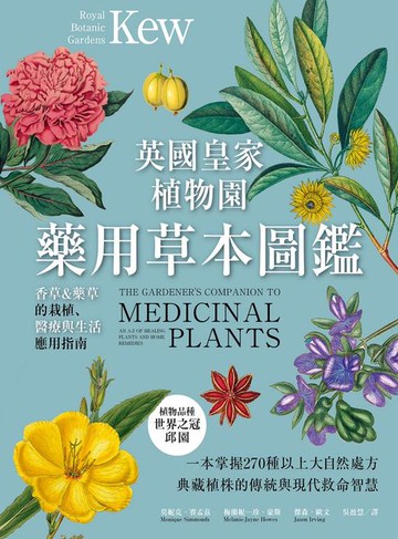 【電子書】英國皇家植物園藥用草本圖鑑：香草＆藥草的栽植、醫療與生活應用指南