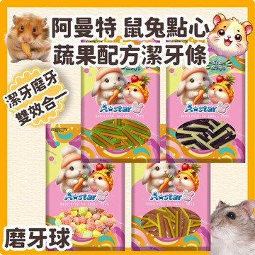 阿曼特 小動物潔牙條 倉鼠磨牙捲 兔子潔牙棒 倉鼠零食 小動物磨牙 小動物磨牙零食 寵物兔 寵物鼠 磨牙點心