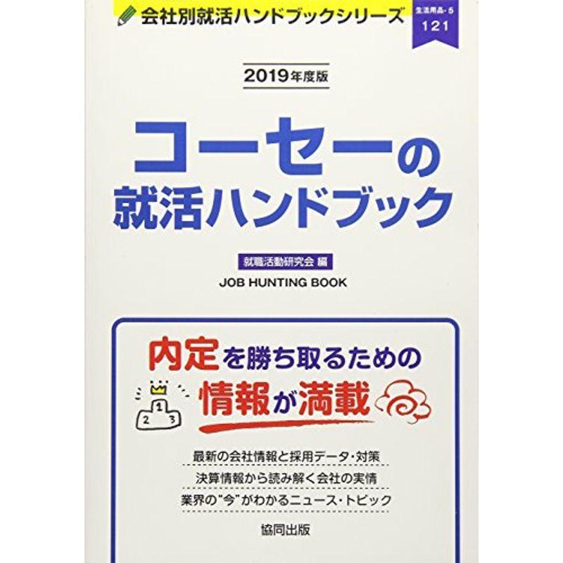 コーセーの就活ハンドブック〈2019年度版〉 (会社別就活ハンドブックシリーズ)