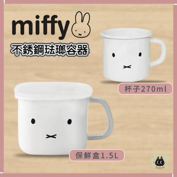 🌲森林喵🌲MIFFY 米飛兔 砝瑯保鮮盒 保存容器 杯子 水杯