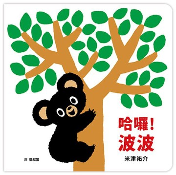 哈囉！波波【城邦讀書花園】