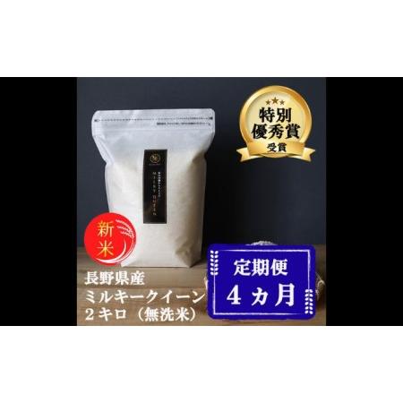 ふるさと納税 特別優秀賞受賞 長野県産 ミルキークイーン 2kg（無洗米） 長野県小諸市