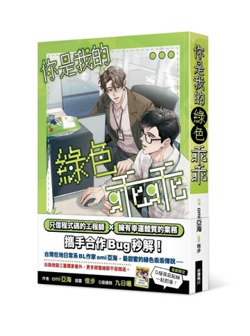 你是我的綠色乖乖[二手書_近全新]