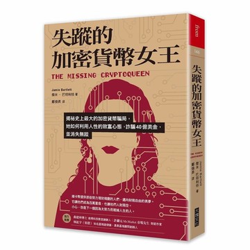 失蹤的加密貨幣女王：揭祕史上最大的加密貨幣騙局，她如何利用人性的致富心態，詐騙4