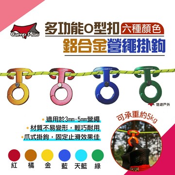 【多色可選】鋁合金營繩掛鉤 多功能掛勾 掛鈎 掛勾 快鈎 快勾 快扣