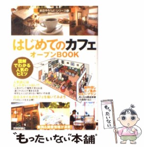 はじめての カフェ オープンBOOK お店やろうよ