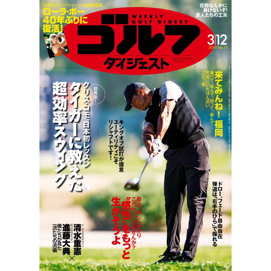 週刊ゴルフダイジェスト 2019年3月12日号 電子書籍版   週刊ゴルフダイジェスト編集部