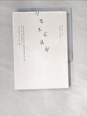 【書寶二手書T5／短篇_W52】只要不忘就好_韓良憶