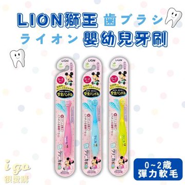 LION_日本獅王 兒童軟毛牙刷 0歲-2歲 日本原裝 3入組