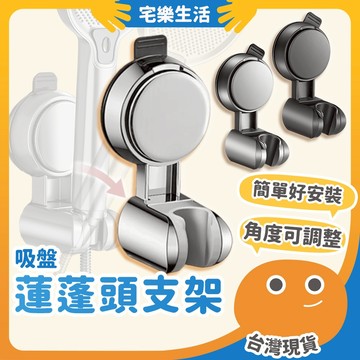 【😉快速出貨 蓮蓬頭寶座】吸盤蓮蓬頭支架 蓮蓬頭支架 花灑掛架 蓮蓬頭架 蓮蓬頭掛架 真空吸盤 四分牙 可調節 免打孔