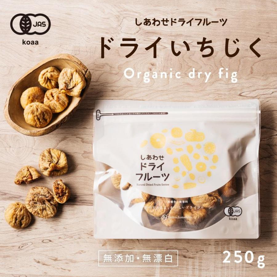 ドライいちじく 250g 新物入荷 オーガニック しあわせ ドライフルーツ 無添加 イチジク 無花果 オーガニック 有機JAS認定  送料無料