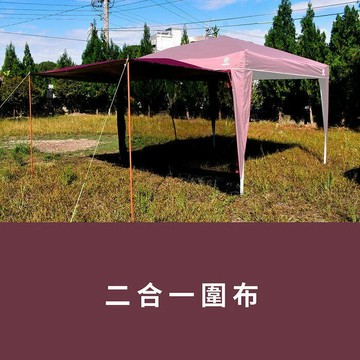 雪之屋 Treewalker二合一新款雙層圍布-紅/客廳帳邊布/側邊圍布/炊事帳圍布/邊布/單片銀膠圍布