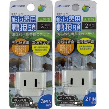 明家Mayka 旅行萬用轉接頭 TM-A5/A6/A7/A8/A9/A17 2P 萬國插座 旅行轉接頭 轉接插座
