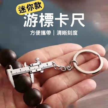 【現貨速發】迷你游標卡尺 鑰匙圈 游標卡尺鑰匙扣 迷你游標卡尺 隨身攜帶小工具 測量工具 固定卡尺 長度尺