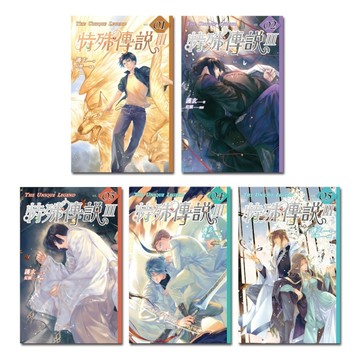 特殊傳說Ⅲ（1-5）【TAAZE讀冊生活】