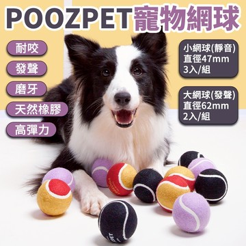 POOZPET 寵物網球【⚡️快速出貨】狗狗玩具球 發聲網球 寵物磨牙/耐咬/大型犬巡迴/互動玩具