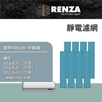 適用 Hitachi 日立 RAS系列 RAC系列 RAM系列 冷專 冷暖 冷氣機 防黴靜電濾網 濾芯 濾心