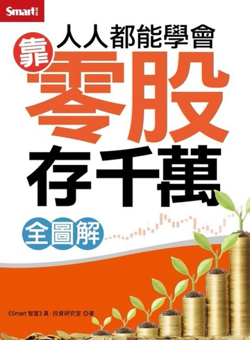 人人都能學會靠零股存千萬（全圖解）[二手書_良好]