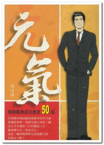 元氣：保險業務成功信念50招【二手書_良好】TAAZE讀冊生活