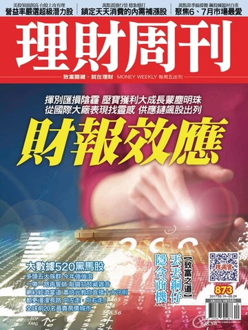 【電子書】理財周刊873期_擦亮財報蒙塵鑽石
