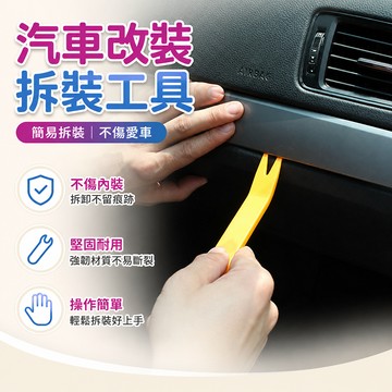 汽車音響拆裝工具 汽車飾板拆卸 內飾板拆卸 拆卸主機 儀表內裝 卡扣起子 塑膠撬棒 門板撬板